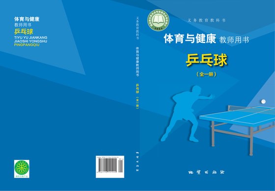 2024版 体育与健康教师用书 乒乓球（全一册）地质社