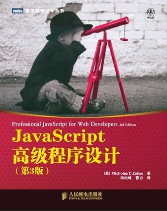 《JavaScript高级程序设计(第3版) (图灵程序设计丛书)》.epub 作者：泽卡斯