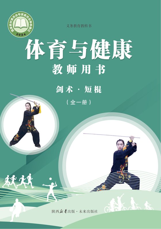 2024版 体育与健康教师用书 未来版 剑术•短棍（全一册）