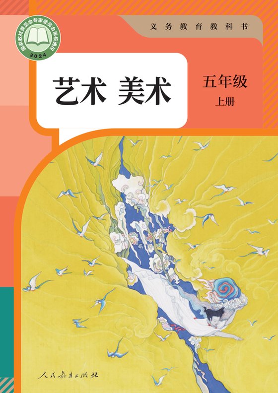 2024版 小学艺术·美术_人教版_五年级上册（电子课本）