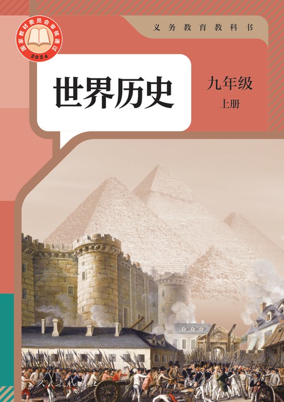 2024版 初中历史 人教版 九年级上册 世界（电子课本）