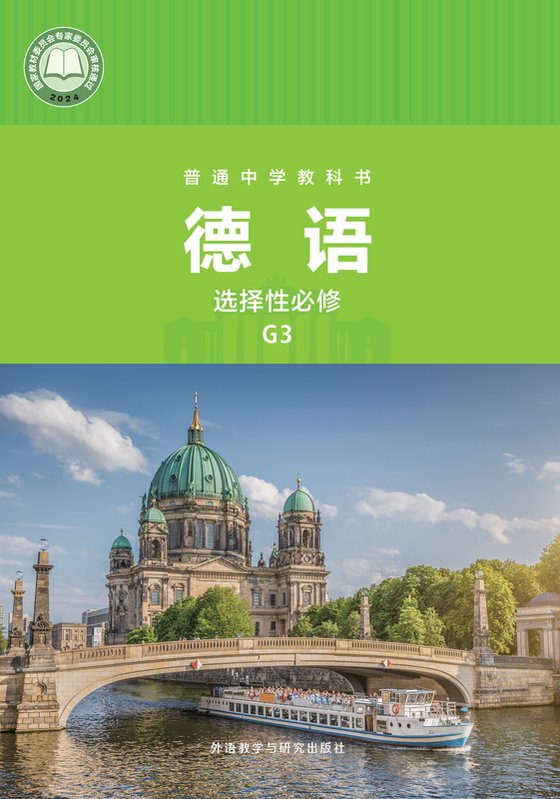 2024版 高中德语 外研社版 高二年级 必修 G3（电子课本）