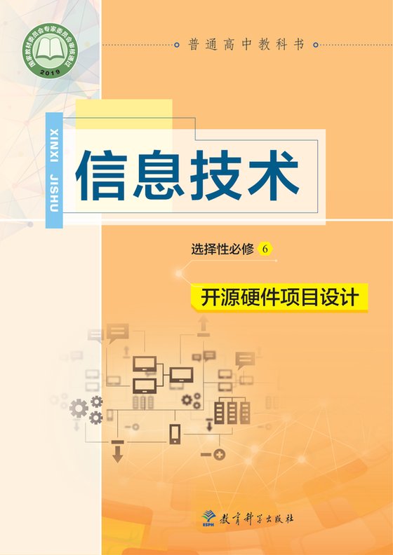 2019版 高中信息技术 教科版 年级 选择性必修6 开源硬件项目设计