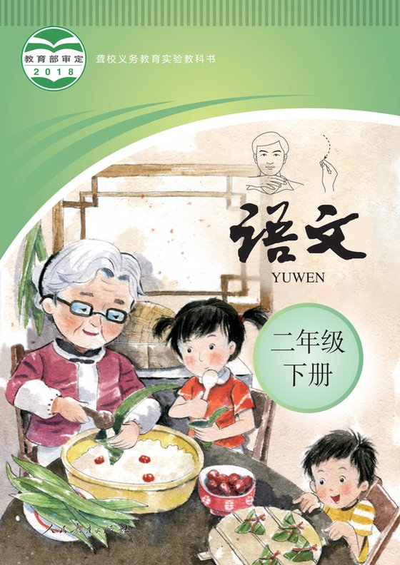 2018版 小学聋校语文_二年级下册（电子课本）