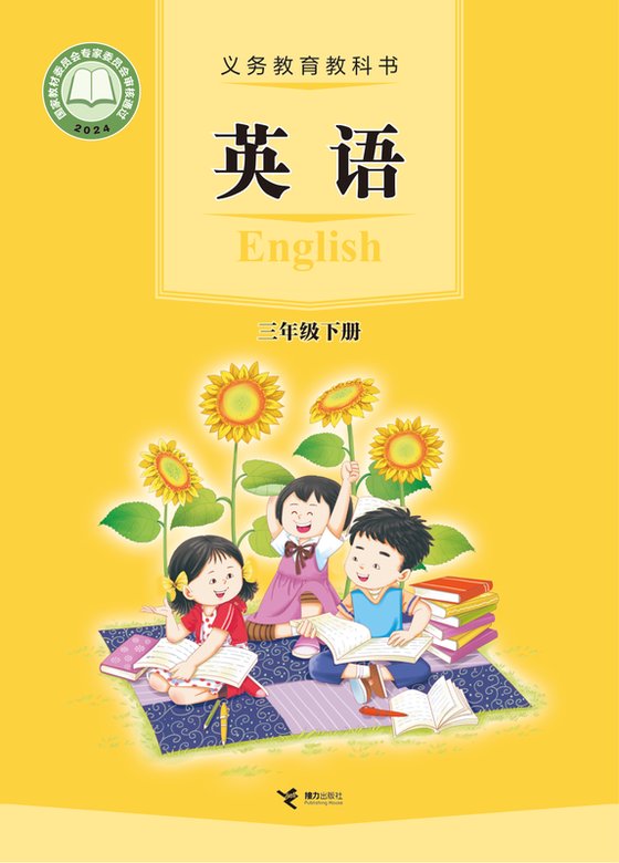 2024版 小学英语_接力社版_三年级下册（电子课本）