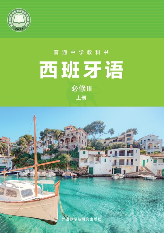 2024版 初中西班牙语 外研社版 九年级上册 （根据2022年版课标修订）普通中学教科书·必修III（电子课本）