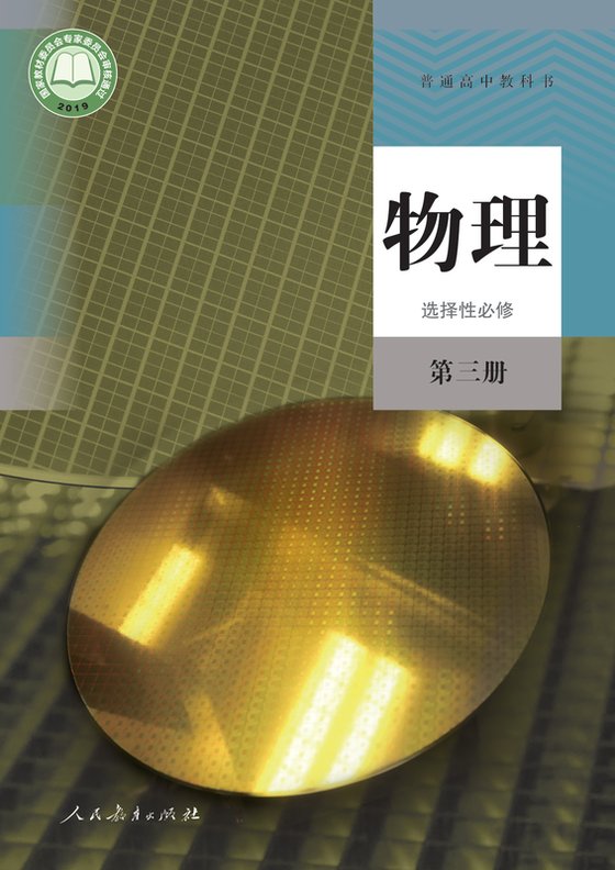 2019版 高中物理 人教版 年级 选择性必修第三册