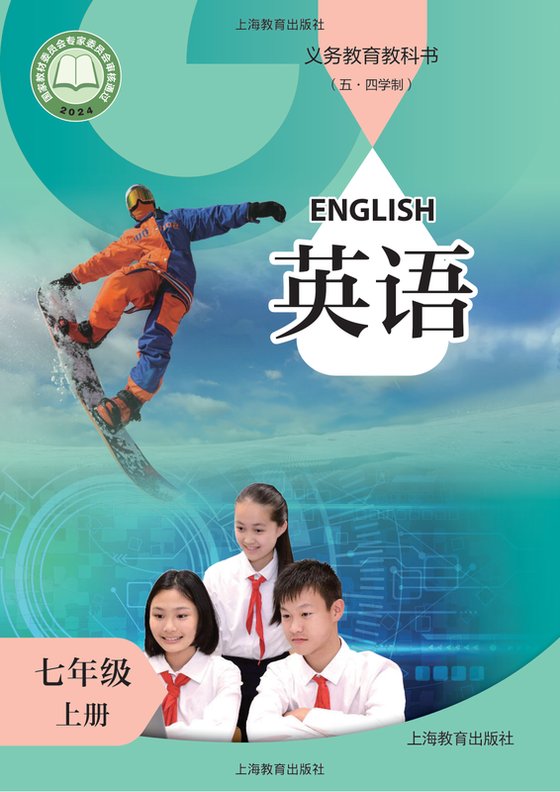 2024版 初中（五•四学制）英语 沪教版 五·四学制 七年级上册（电子课本）