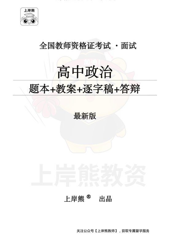高中政治面试题本+教案+逐字稿+答辩_纯图版