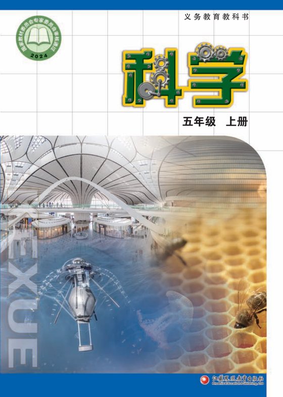2024版 小学科学_苏教版_五年级上册（电子课本）