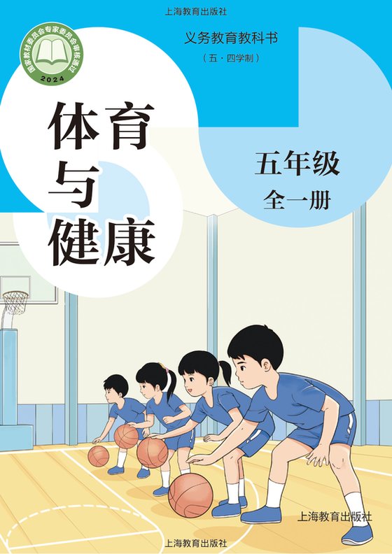 2024版 （五•四学制）•体育与健康 五年级（全一册）（电子课本）