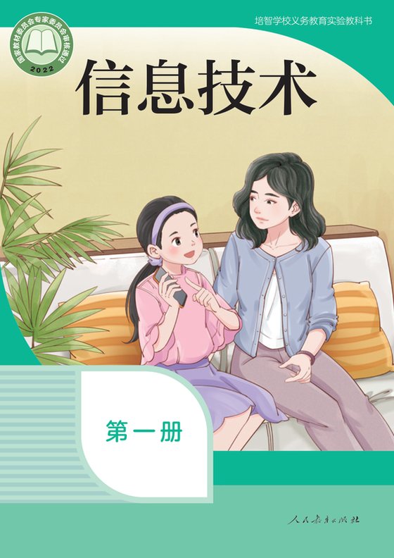 2022版 特殊教育培智信息技术 第一册