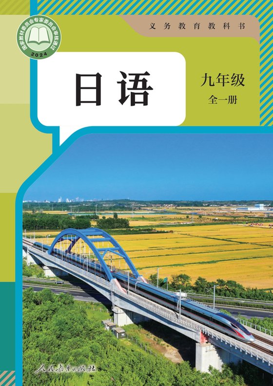 2024版 初中日语 人教版 九年级全一册（电子课本）
