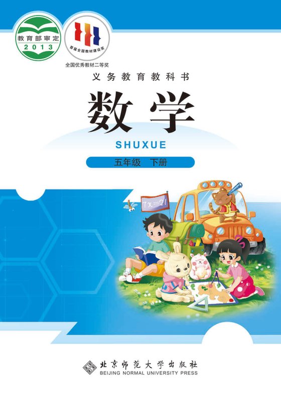 2013版 小学数学_北师大版_五年级下册（电子课本）