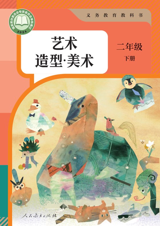2024版 小学艺术·美术_人教版_二年级下册（电子课本）