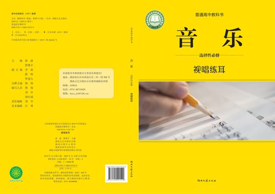 2019版 高中音乐 湘文艺版 年级 选择性必修6 视唱练耳