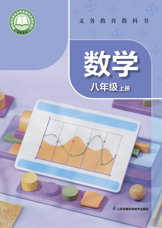 2024版 初中数学 苏科版 八年级上册（电子课本）
