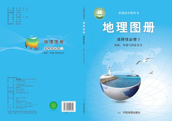 2019版 高中地理图册 配套中图版 年级 选择性必修3 资源、环境与国家安全