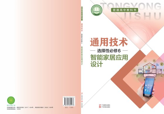 2019版 高中通用技术 粤教粤科版 年级 选择性必修6 智能家居应用设计