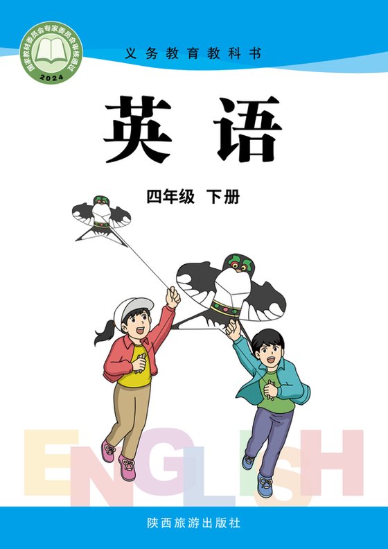 2024版 小学英语_陕旅版_四年级下册（电子课本）