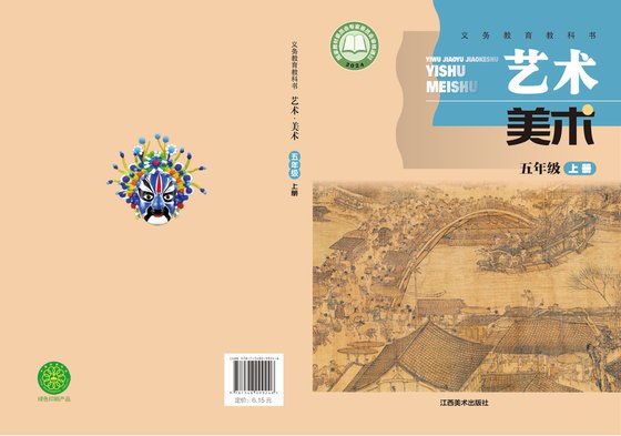 2024版  小学艺术·美术_赣美版_五年级上册（电子课本）