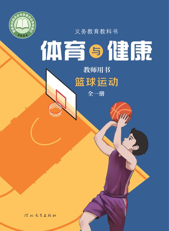 2024版 体育与健康教师用书 篮球运动（全一册）冀教