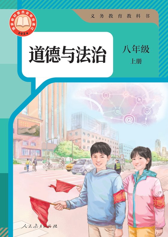 2024版 初中道德与法治 统编版 八年级上册（电子课本）