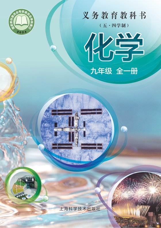 2024版 初中（五•四学制）化学 沪科技版 五·四学制 九年级全一册（电子课本）