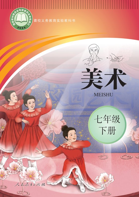 2024版 初中聋校美术 七年级下册（电子课本）