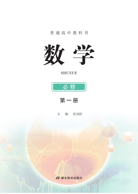 2017版 高中数学 鄂教版 年级 必修第一册