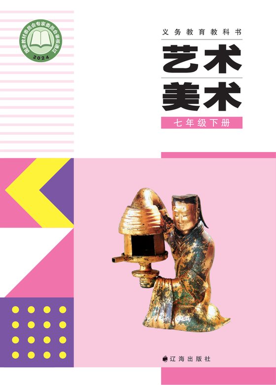 2024版 初中艺术·美术 辽海版 七年级下册（电子课本）