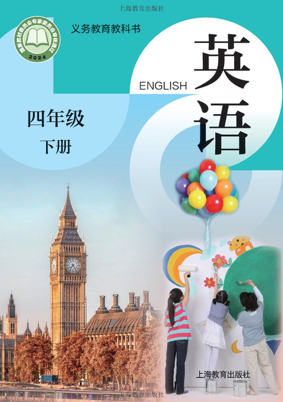 2024版 小学英语_沪教版_四年级下册（电子课本）