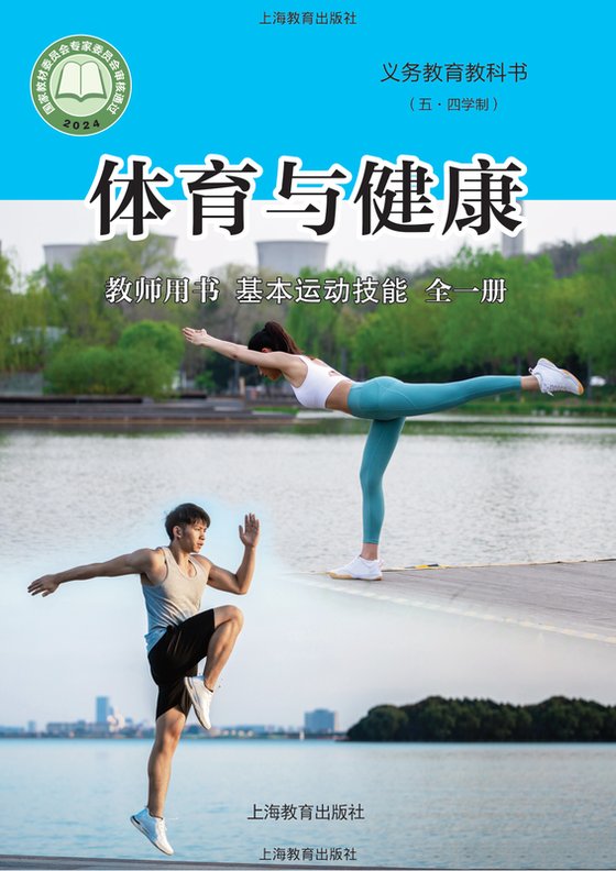 2024版 （五•四学制）体育与健康教师用书 沪教版 基本运动技能（全一册）