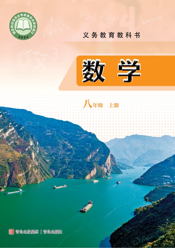 2024版 初中数学 青岛版 八年级上册（电子课本）