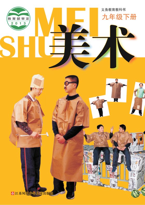 2013版 初中艺术·美术 苏少版 九年级下册（电子课本）