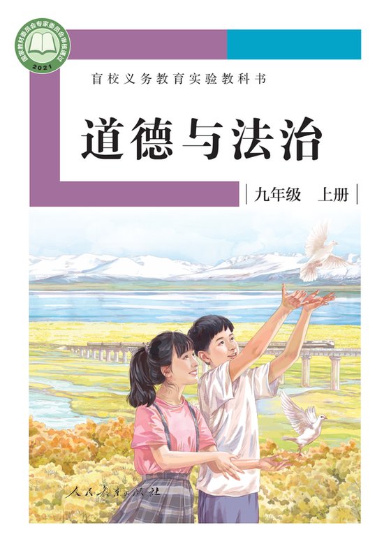 2021版 初中盲校道德与法治 九年级上册 （供低视力学生使用）（电子课本）