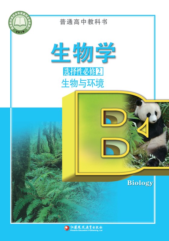 2019版 高中生物学 苏教版 年级 选择性必修2 生物与环境