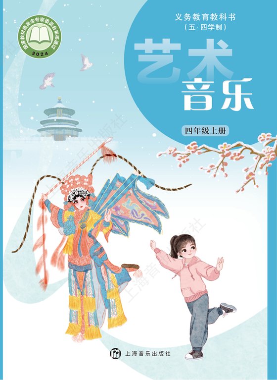 2024版 小学（五•四学制）艺术·音乐_沪音版_五·四学制_四年级上册（电子课本）