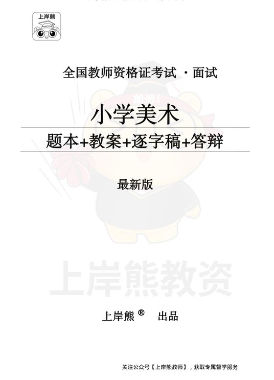 小学美术面试题本+教案+逐字稿+答辩_纯图版