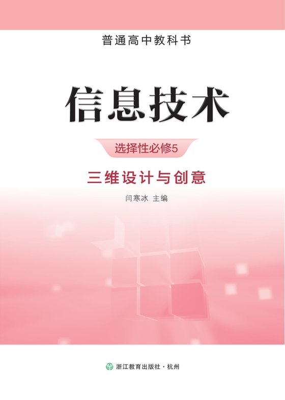 2019版 高中信息技术 浙教版 年级 选择性必修5 三维设计与创意