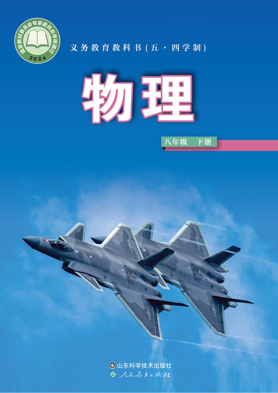 2024版 初中（五•四学制）物理 鲁科版 五·四学制 八年级下册（电子课本）