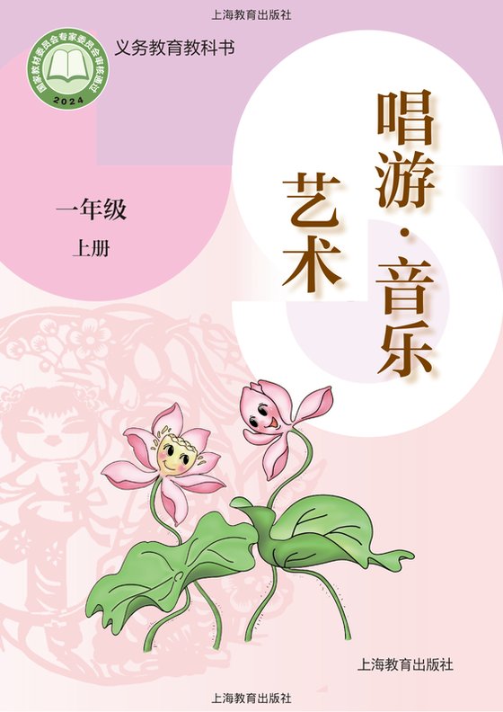 2024版 小学艺术·音乐_沪教版_一年级上册（电子课本）