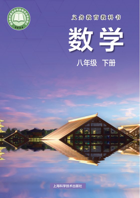 2024版 初中数学 沪科技版 八年级下册（电子课本）