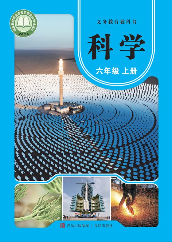 2024版 小学科学_青岛版_六年级上册（电子课本）