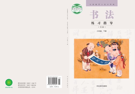 2014版 小学语文·书法练习指导_冀美版_六年级上册_义务教育三至·书法练习指导（实验）（电子课本）