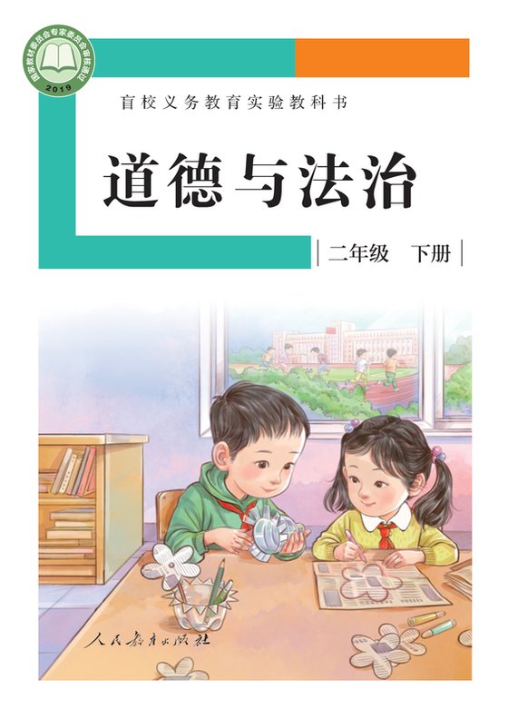 2019版 小学盲校道德与法治_二年级下册_（供低视力学生使用）（电子课本）