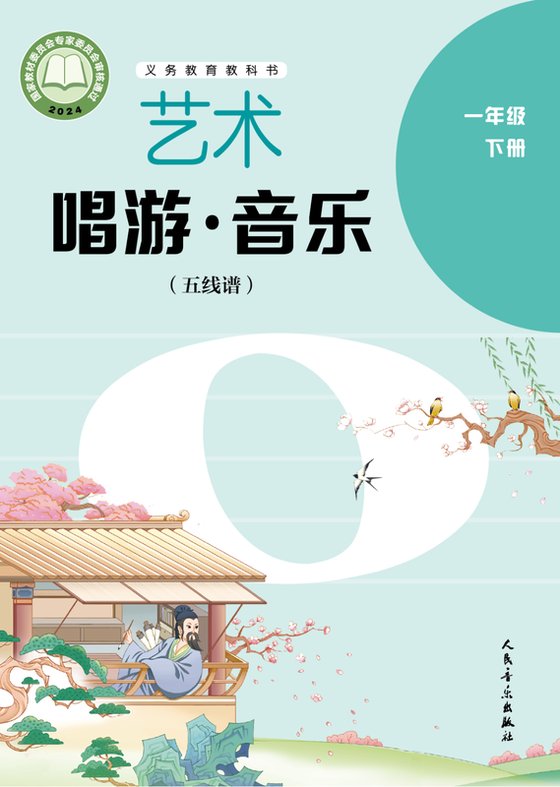 2024版 小学艺术·音乐_人音版（五线谱）（主编：李心草）_一年级下册_（五线谱）（李心草）（电子课本）