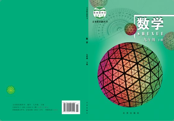 2016版 初中数学 北京版 九年级下册（电子课本）