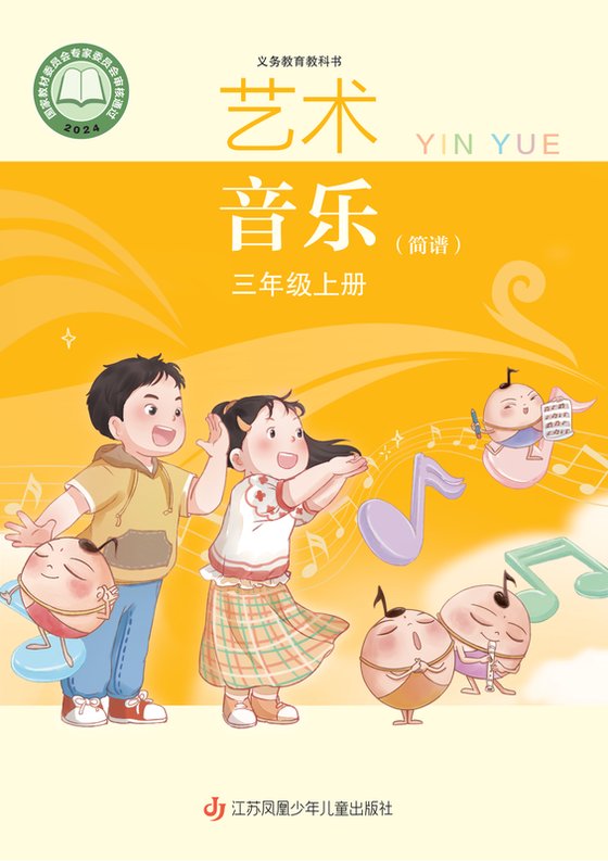 2024版 小学艺术·音乐_苏少版（简谱）_三年级上册_音乐（简谱）（电子课本）