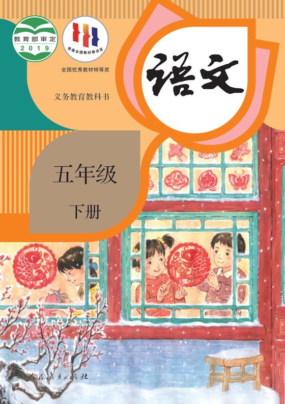 2019版 小学语文_统编版_五年级下册（电子课本）